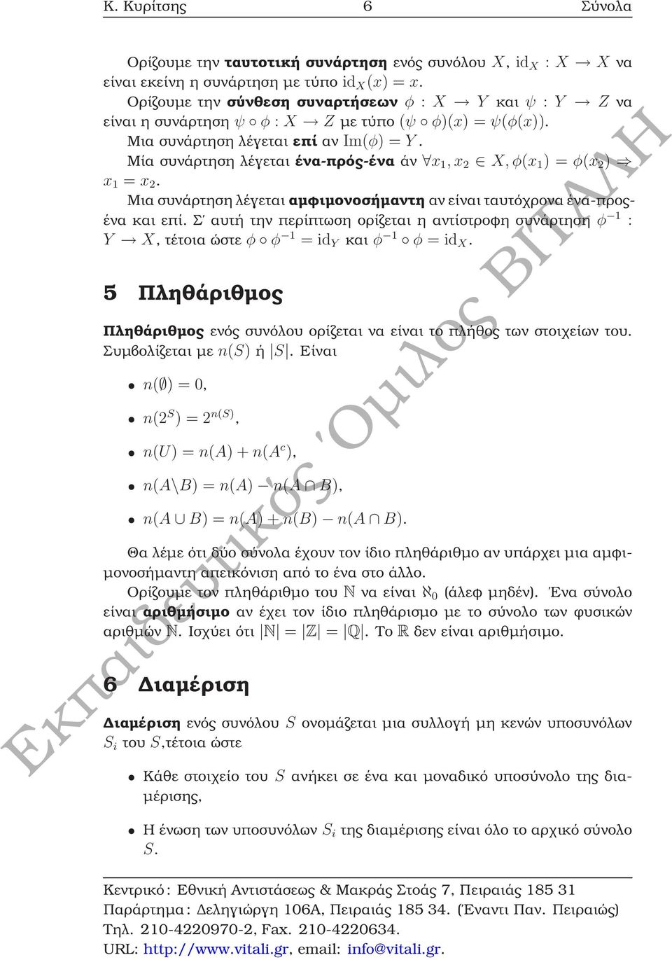 Μία συνάρτηση λέγεται ένα-πρός-ένα άν x 1, x 2 X, φ(x 1 ) = φ(x 2 ) x 1 = x 2. Μια συνάρτηση λέγεται αµφιµονοσήµαντη αν είναι ταυτόχρονα ένα-προςένα και επί.