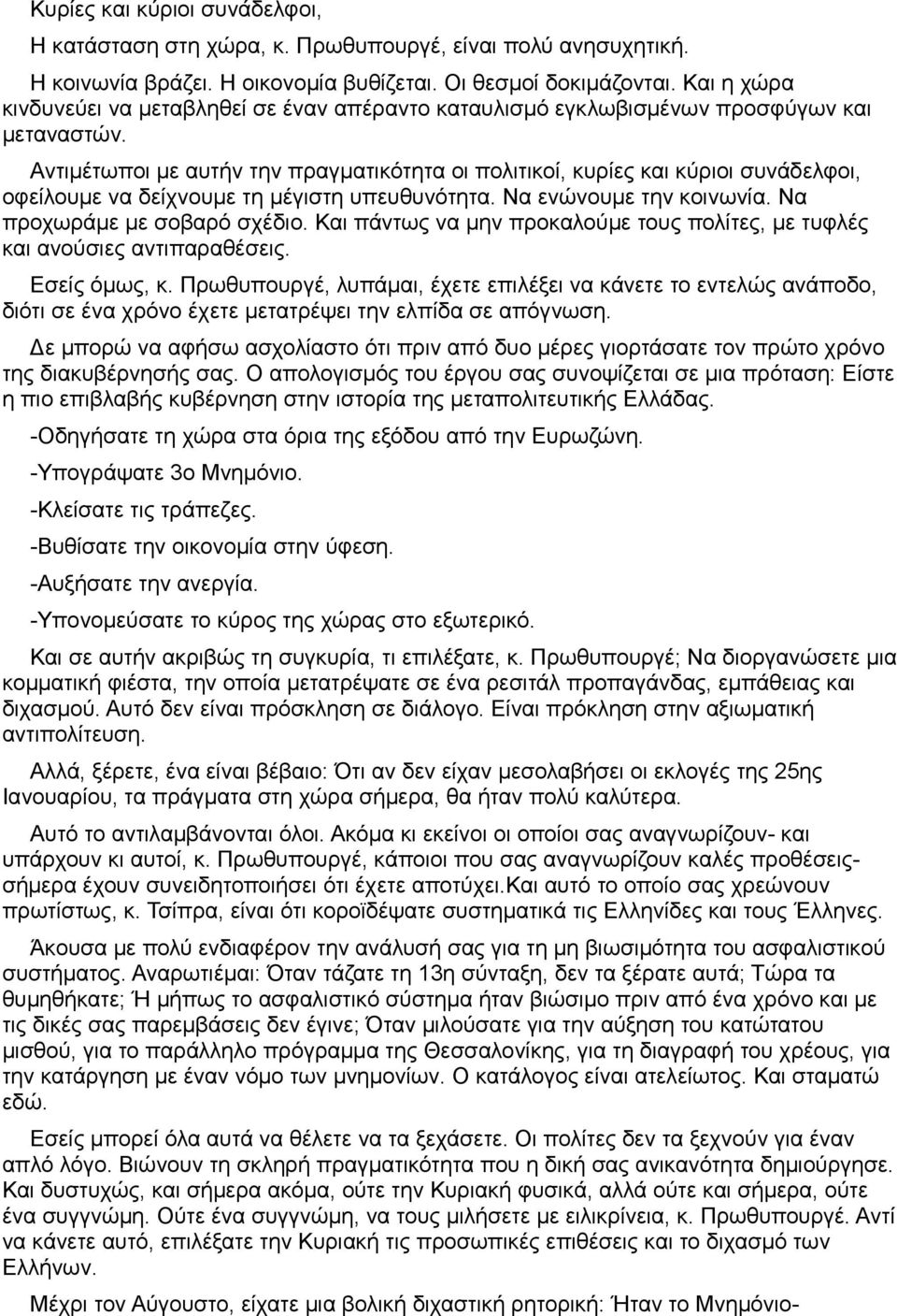 Αντιμέτωποι με αυτήν την πραγματικότητα οι πολιτικοί, κυρίες και κύριοι συνάδελφοι, οφείλουμε να δείχνουμε τη μέγιστη υπευθυνότητα. Να ενώνουμε την κοινωνία. Να προχωράμε με σοβαρό σχέδιο.