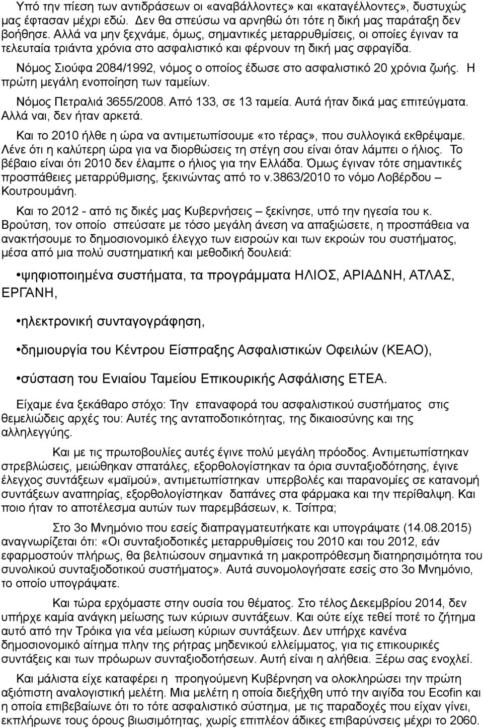 Νόμος Σιούφα 2084/1992, νόμος ο οποίος έδωσε στο ασφαλιστικό 20 χρόνια ζωής. Η πρώτη μεγάλη ενοποίηση των ταμείων. Νόμος Πετραλιά 3655/2008. Από 133, σε 13 ταμεία. Αυτά ήταν δικά μας επιτεύγματα.