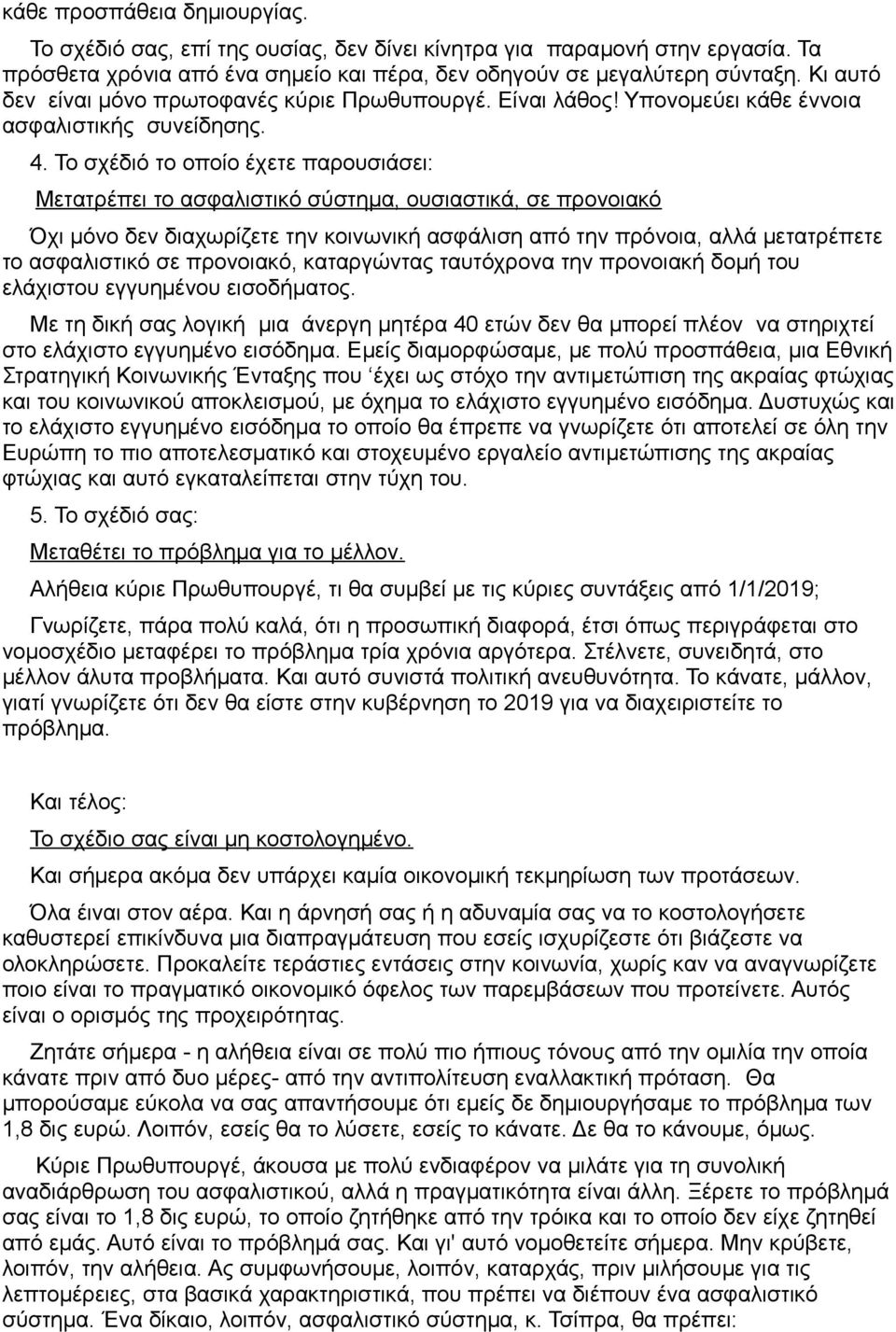 Το σχέδιό το οποίο έχετε παρουσιάσει: Μετατρέπει το ασφαλιστικό σύστημα, ουσιαστικά, σε προνοιακό Όχι μόνο δεν διαχωρίζετε την κοινωνική ασφάλιση από την πρόνοια, αλλά μετατρέπετε το ασφαλιστικό σε