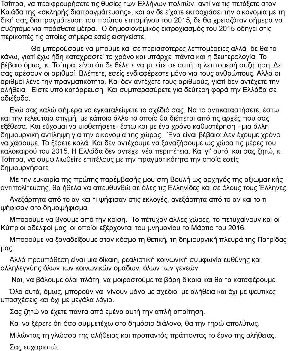 Θα μπορούσαμε να μπούμε και σε περισσότερες λεπτομέρειες αλλά δε θα το κάνω, γιατί έχω ήδη καταχραστεί το χρόνο και υπάρχει πάντα και η δευτερολογία. Το βέβαιο όμως, κ.