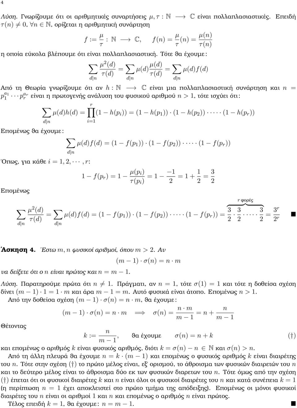 Τότε ϑα έχουµε : µ (d) τ(d) = µ(d) µ(d) τ(d) = µ(d)f(d) Επειδή Από τη Θεωρία γνωρίζουµε ότι αν h : N C είναι µια πολλαπλασιαστική συνάρτηση και n = p a 1 1 par r είναι η πρωτογενής ανάλυση του