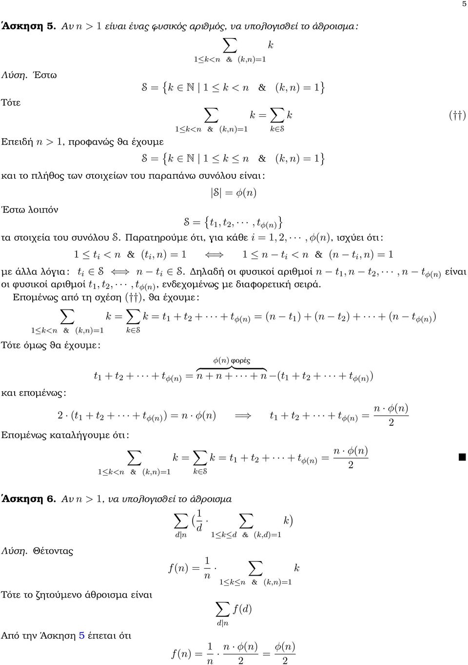 είναι : Εστω λοιπόν S = φ(n) S = { t 1, t,, t φ(n) } k ( ) τα στοιχεία του συνόλου S.