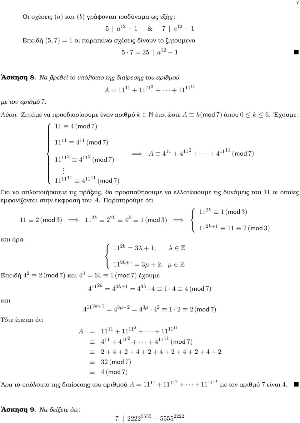 Εχουµε : 11 4 (mod 7) 11 11 4 11 (mod 7) 11 11 4 11 (mod 7).