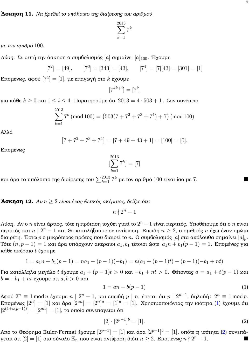 Παρατηρούµε ότι 013 = 4 503 + 1. Σαν συνέπεια 013 7 k (mod 100) = ( 503(7 + 7 + 7 3 + 7 4 ) + 7 ) (mod 100) k=1 Αλλά [ 7 + 7 + 7 3 + 7 4] = [7 + 49 + 43 + 1] = [100] = [0].