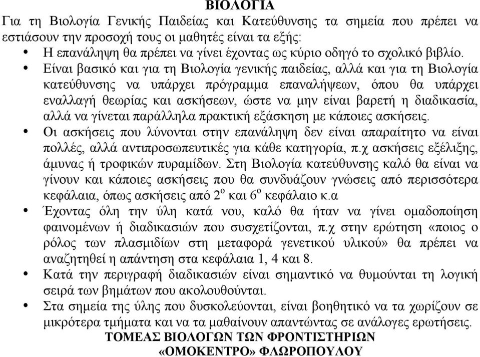 Είναι βασικό και για τη Βιολογία γενικής παιδείας, αλλά και για τη Βιολογία κατεύθυνσης να υπάρχει πρόγραμμα επαναλήψεων, όπου θα υπάρχει εναλλαγή θεωρίας και ασκήσεων, ώστε να μην είναι βαρετή η