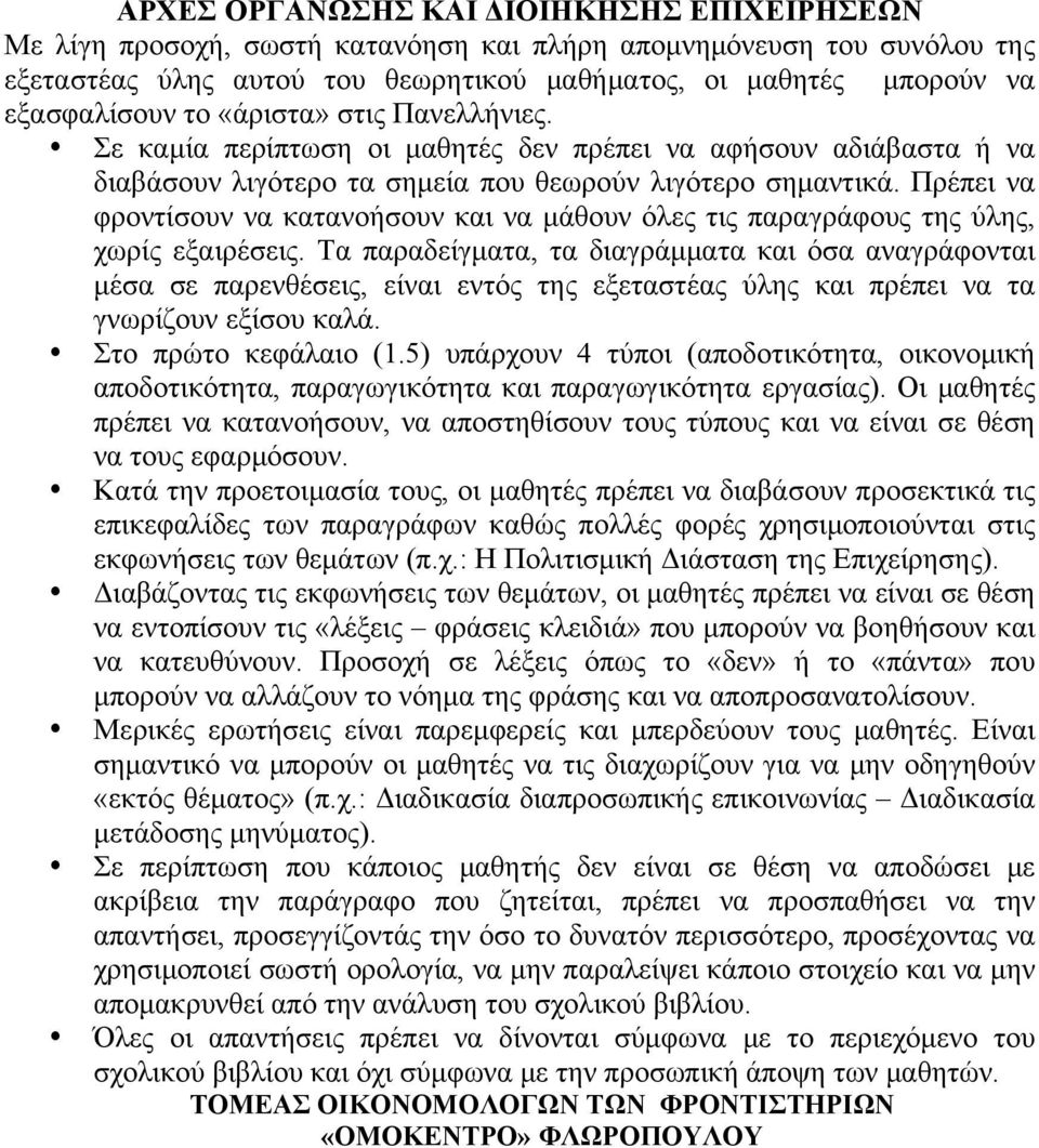 Πρέπει να φροντίσουν να κατανοήσουν και να μάθουν όλες τις παραγράφους της ύλης, χωρίς εξαιρέσεις.