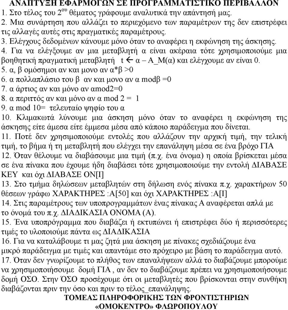 Για να ελέγξουμε αν μια μεταβλητή α είναι ακέραια τότε χρησιμοποιούμε μια βοηθητική πραγματική μεταβλητή t α Α_Μ(α) και ελέγχουμε αν είναι 0. 5. α, β ομόσημοι αν και μονο αν α*β >0 6.