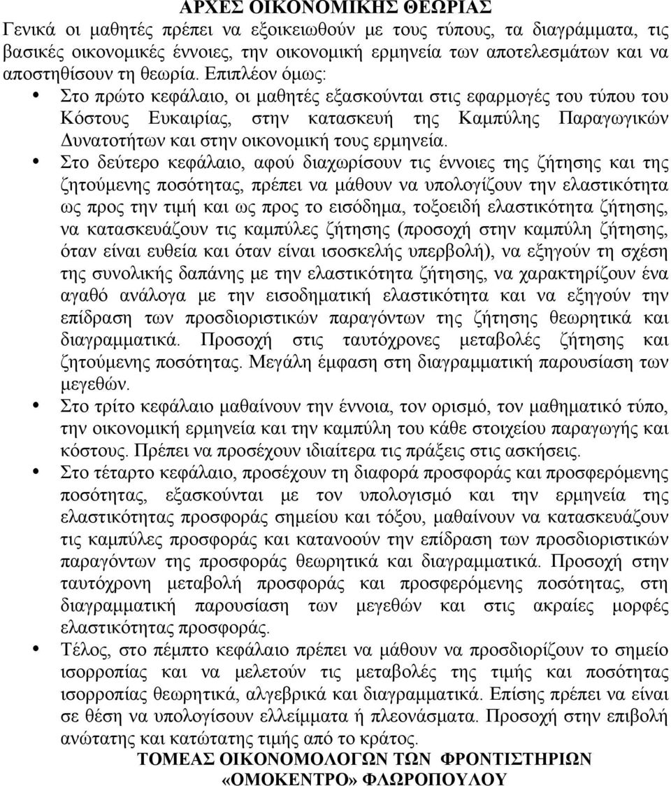 Στο δεύτερο κεφάλαιο, αφού διαχωρίσουν τις έννοιες της ζήτησης και της ζητούμενης ποσότητας, πρέπει να μάθουν να υπολογίζουν την ελαστικότητα ως προς την τιμή και ως προς το εισόδημα, τοξοειδή