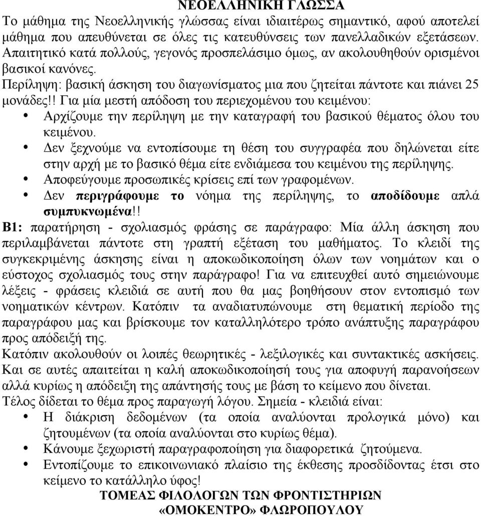 ! Για μία μεστή απόδοση του περιεχομένου του κειμένου: Αρχίζουμε την περίληψη με την καταγραφή του βασικού θέματος όλου του κειμένου.