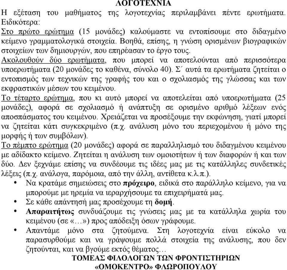 Ακολουθούν δύο ερωτήματα, που μπορεί να αποτελούνται από περισσότερα υποερωτήματα (20 μονάδες το καθένα, σύνολο 40).