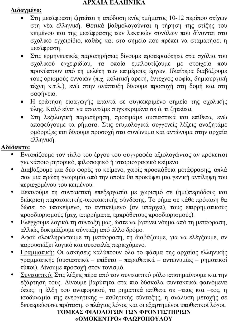 Στις ερμηνευτικές παρατηρήσεις δίνουμε προτεραιότητα στα σχόλια του σχολικού εγχειριδίου, τα οποία εμπλουτίζουμε με στοιχεία που προκύπτουν από τη μελέτη των επιμέρους έργων.