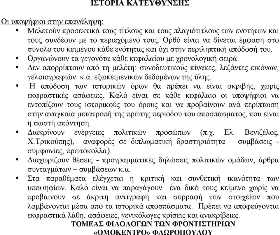 Δεν απορρίπτουν από τη μελέτη: συνοδευτικούς πίνακες, λεζάντες εικόνων, γελοιογραφιών κ.ά. εξωκειμενικών δεδομένων της ύλης.