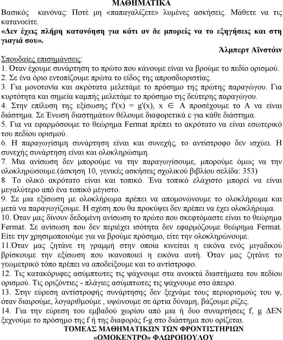 Για μονοτονία και ακρότατα μελετάμε το πρόσημο της πρώτης παραγώγου. Για κυρτότητα και σημεία καμπής μελετάμε το πρόσημο της δεύτερης παραγώγου. 4.