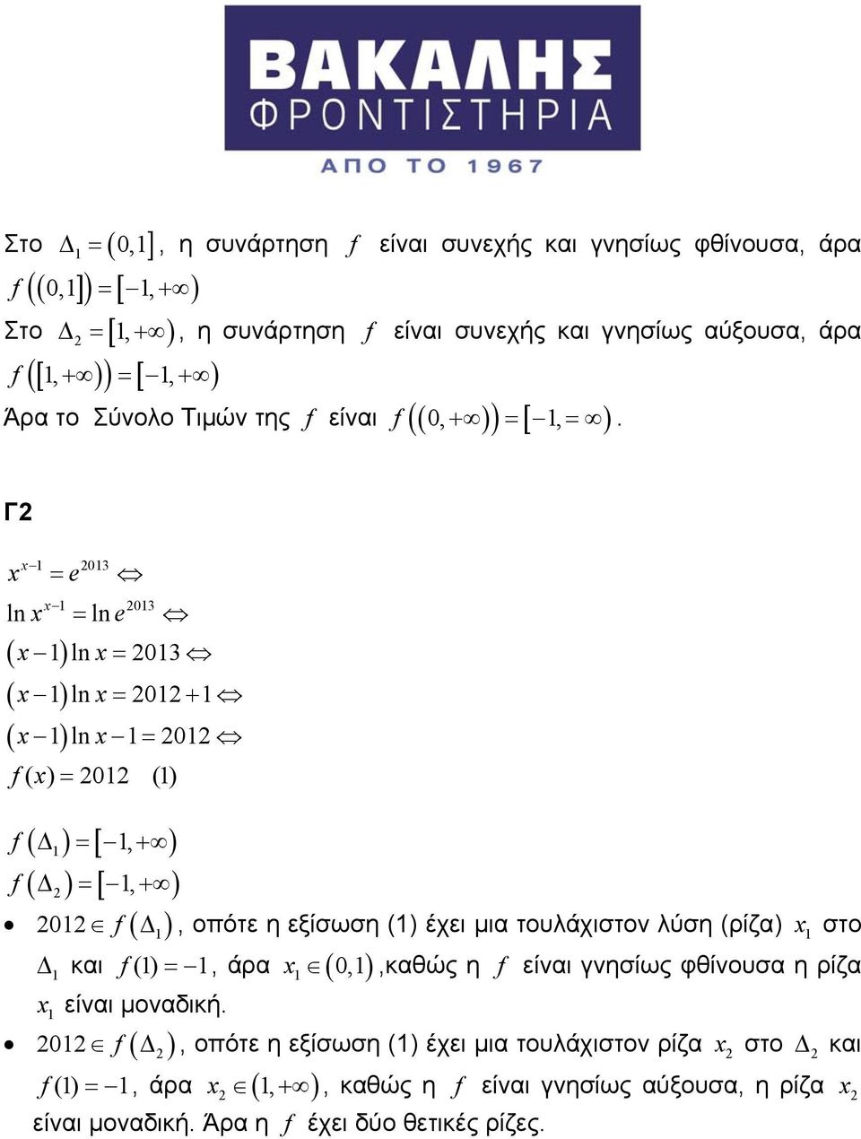 Γ 03 = 03 ln = ln ln = 03 ln = 0 + ln = 0 f( ) = 0 () ( ) ( ) ( ) ( Δ ) = [, + ) ( Δ ) = [, + ) ( ) f f 0 f Δ, οπότε η εξίσωση () έχει μια τουλάχιστον λύση (ρίζα)