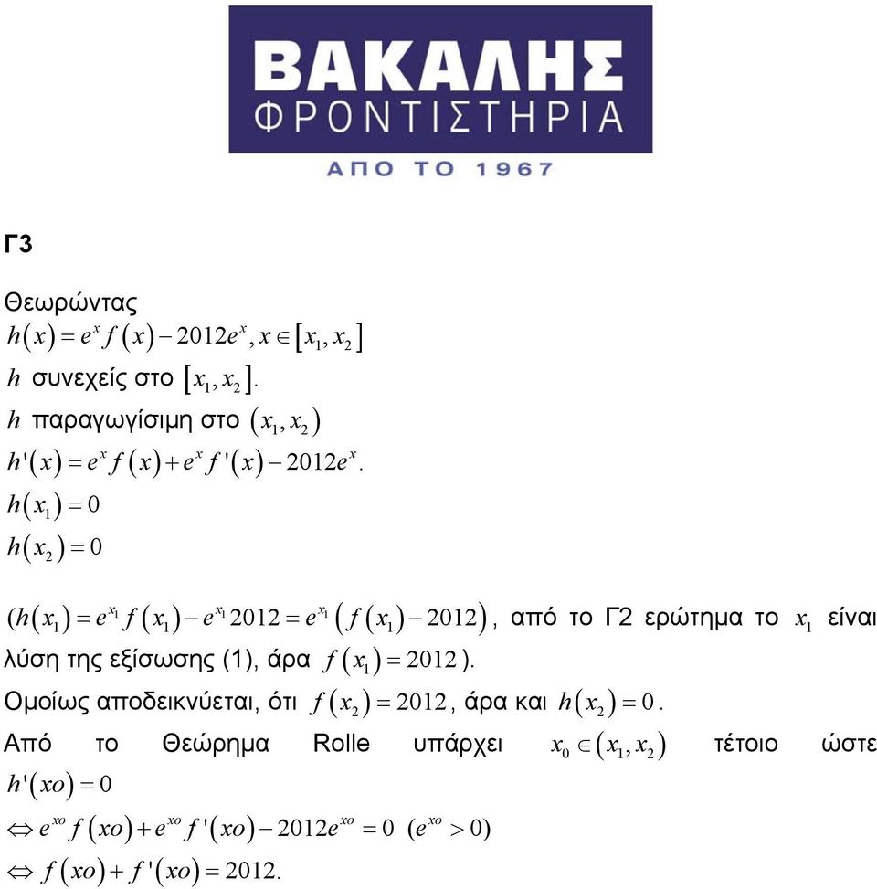 h( ) = 0 h( ) = 0 ( ( ) = ( ) 0 = ( ( ) 0) λύση της εξίσωσης (), άρα f ( ) = 0 ).