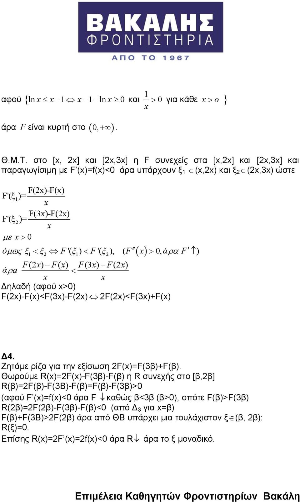 ), ( F > 0, άρα F ) F( ) F( ) F(3 ) F( ) άρa < Δηλαδή (αφού >0) F()-F()<F(3)-F() F()<F(3)+F() Δ4. Ζητάμε ρίζα για την εξίσωση F()=F(3β)+F(β).
