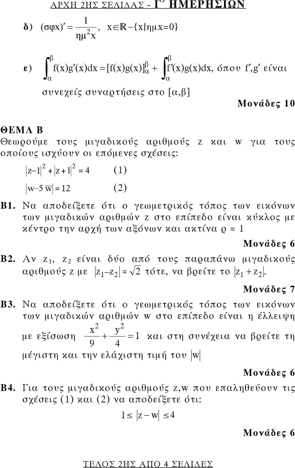 Να αποδείξετε ότι ο γεωμετρικός τόπος των εικόνων των μιγαδικών αριθμών z στο επίπεδο είναι κύκλος με κέντρο την αρχή των αξόνων και ακτίνα ρ = Μονάδες 6 B.