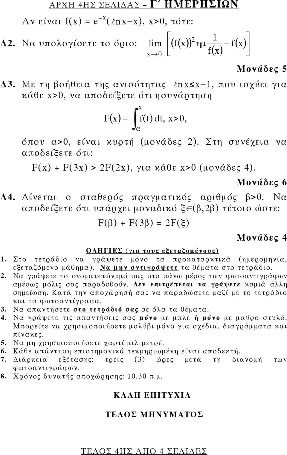 Στη συνέχεια να αποδείξετε ότι: F() + F(3) > F(), για κάθε >0 (μονάδες 4). Μονάδες 6 4. ίνεται ο σταθερός πραγματικός αριθμός β>0.