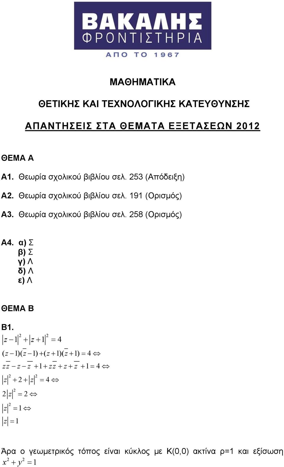 Θεωρία σχολικού βιβλίου σελ. 58 (Ορισμός) Α4. α) Σ β) Σ γ) Λ δ) Λ ε) Λ ΘΕΜΑ Β Β.