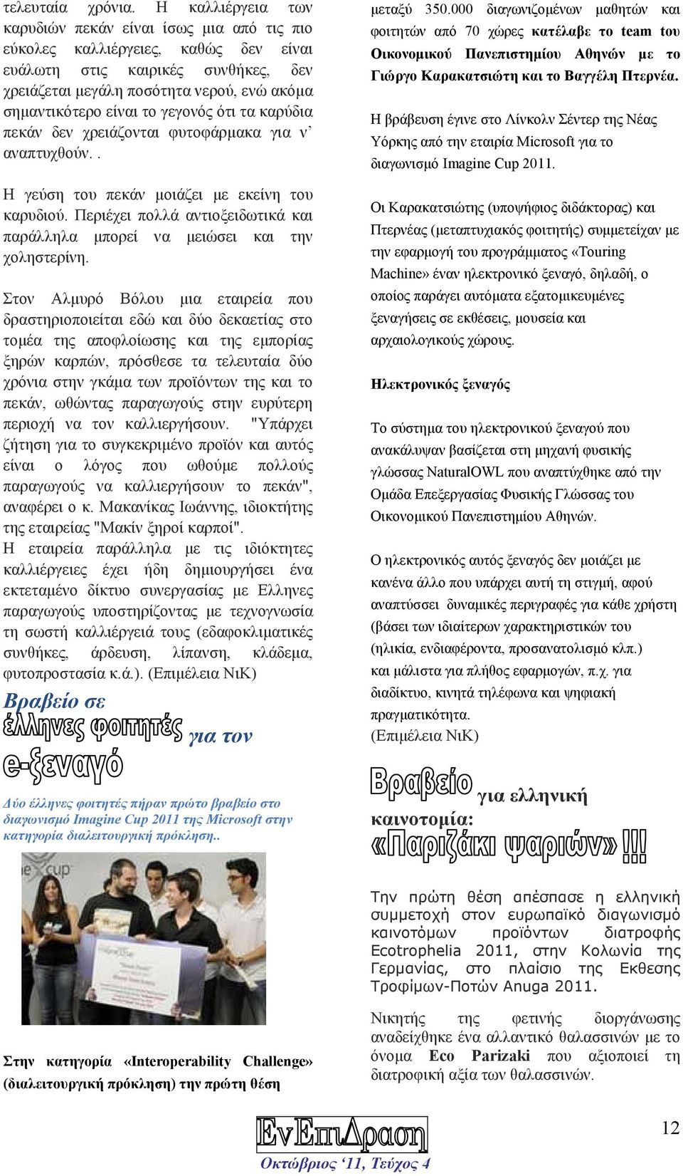 το γεγονός ότι τα καρύδια πεκάν δεν χρειάζονται φυτοφάρµακα για ν αναπτυχθούν.. Η γεύση του πεκάν µοιάζει µε εκείνη του καρυδιού.