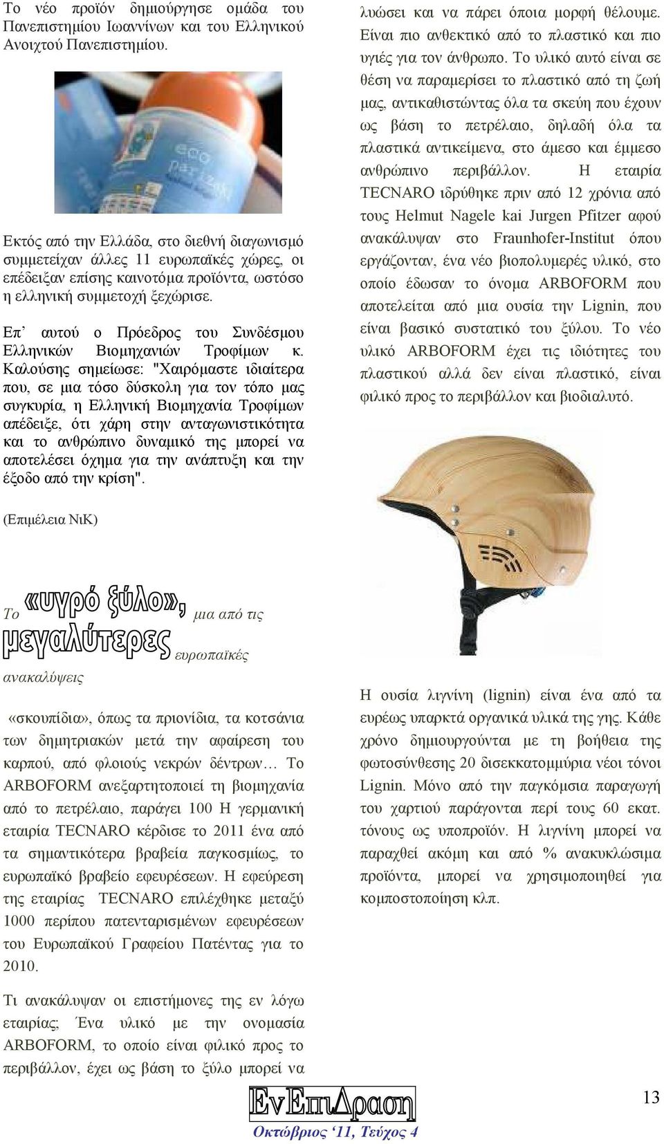 Επ αυτού ο Πρόεδρος του Συνδέσµου Ελληνικών Βιοµηχανιών Τροφίµων κ.