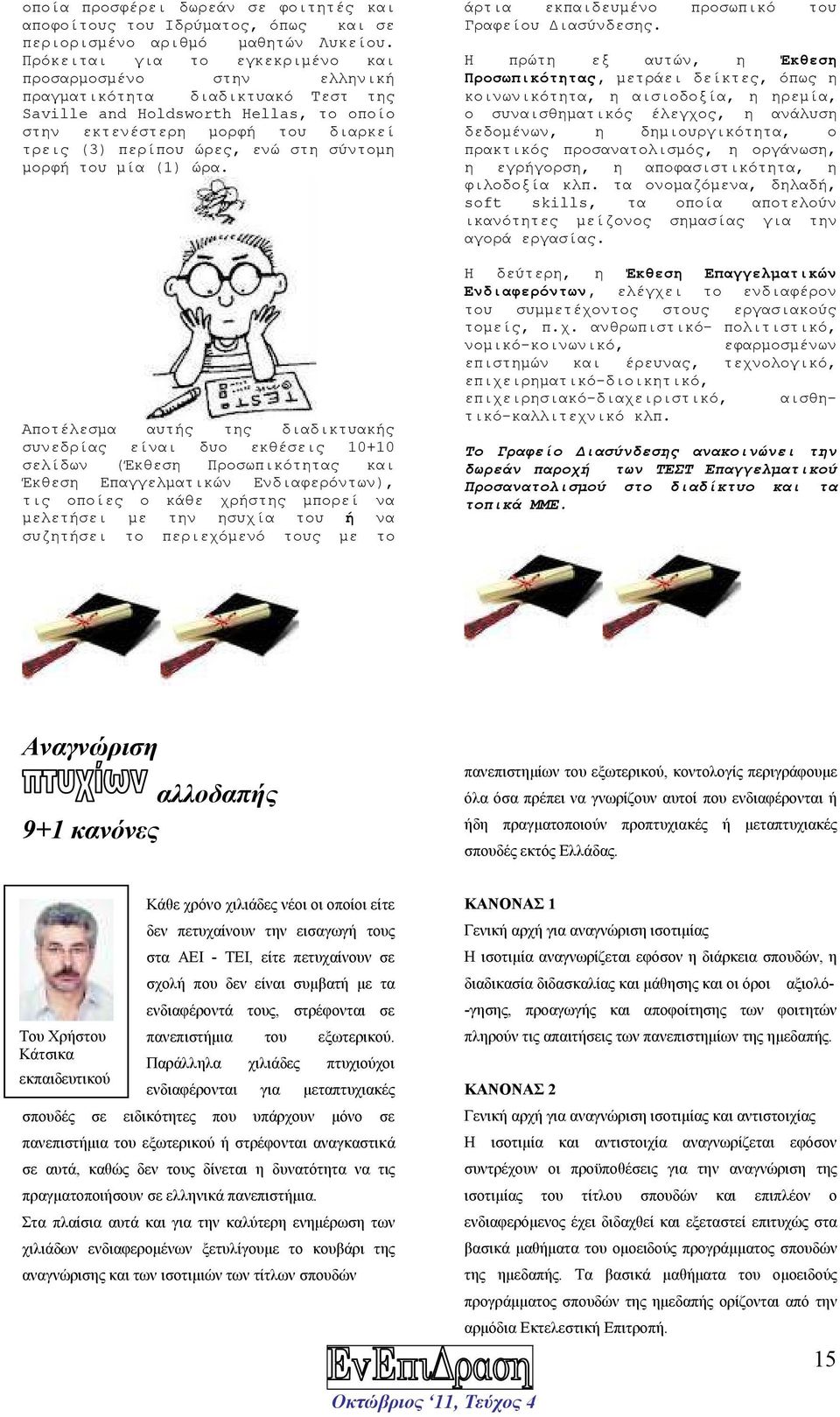 στη σύντοµη µορφή του µία (1) ώρα.