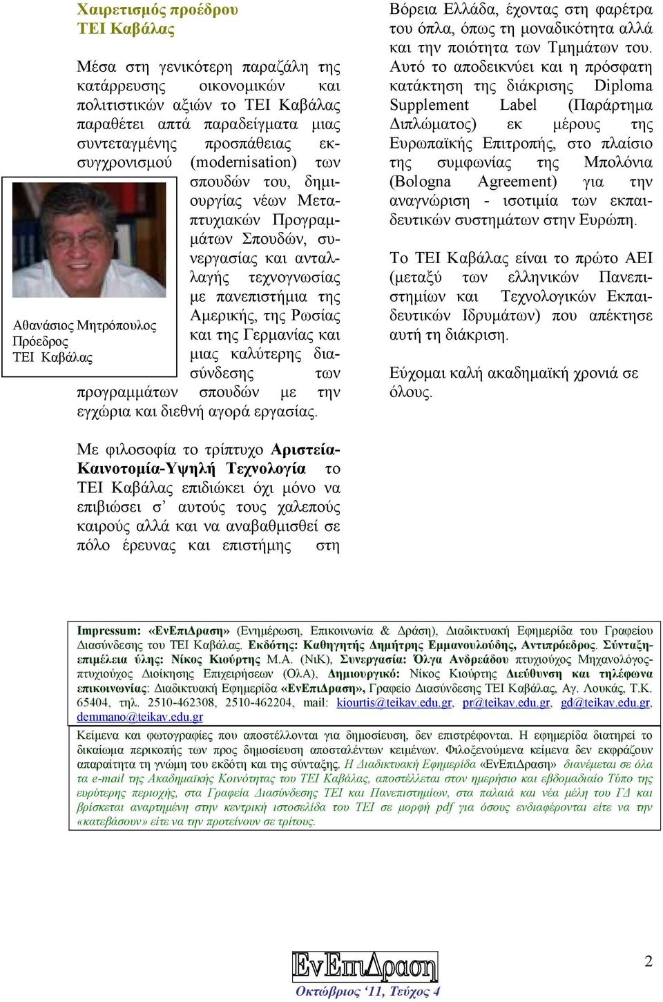 Αµερικής, της Ρωσίας και της Γερµανίας και µιας καλύτερης διασύνδεσης των προγραµµάτων σπουδών µε την εγχώρια και διεθνή αγορά εργασίας.