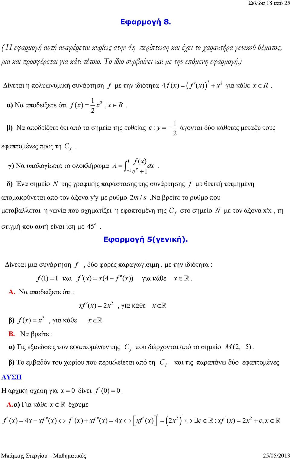 εφαπτομένες προς τη C f γ) Να υπολογίσετε το ολοκλήρωμα A f( ) d e δ) Ένα σημείο N της γραφικής παράστασης της συνάρτησης f με θετική τετμημένη απομακρύνεται από τον άξονα y'y με ρυθμό m/ s