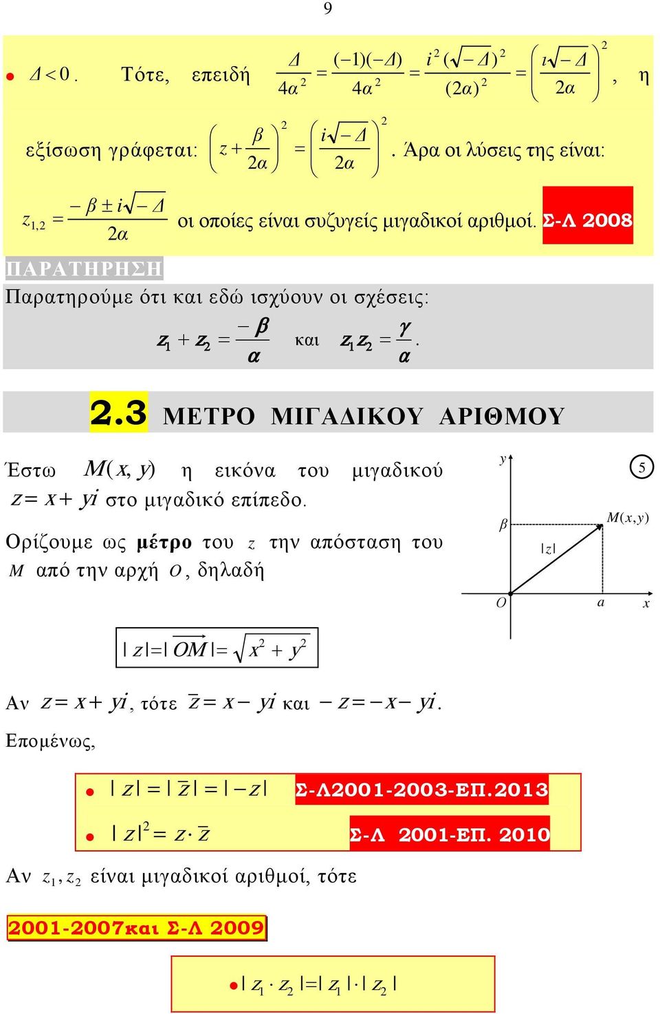 .3 ΜΕΤΡΟ ΜΙΓΑΔΙΚΟΥ ΑΡΙΘΜΟΥ M (, y) z = + yi μέτρο z M O y β z 5 M(,y) Ο