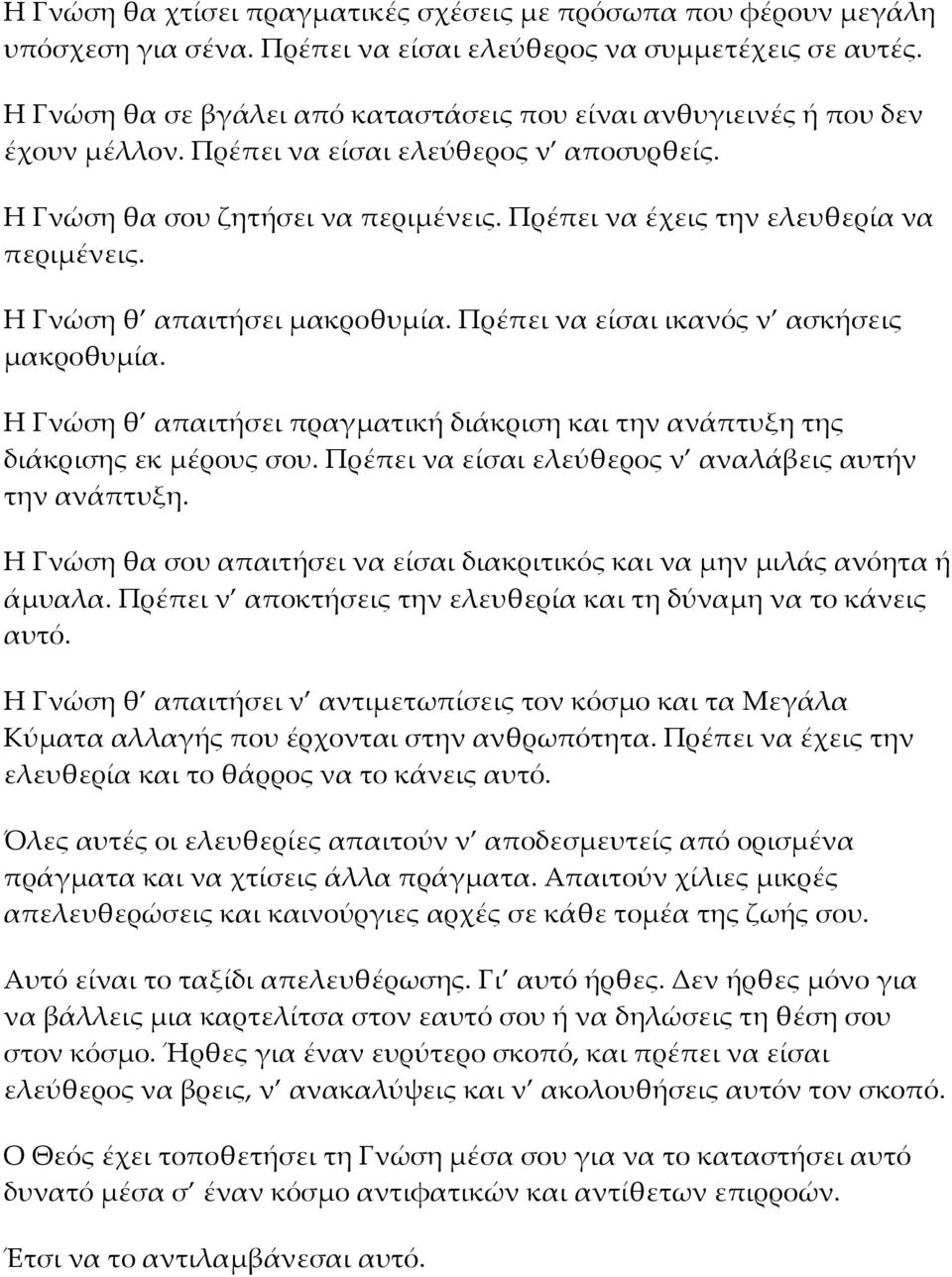 Πρέπει να έχεις την ελευθερία να περιμένεις. Η Γνώση θ απαιτήσει μακροθυμία. Πρέπει να είσαι ικανός ν ασκήσεις μακροθυμία.