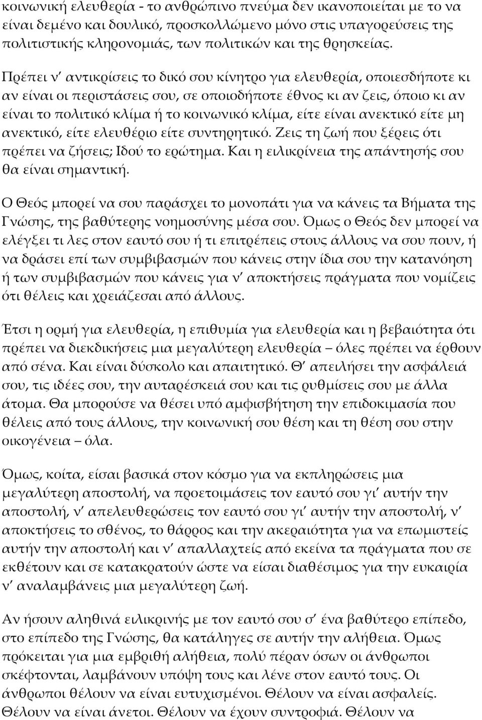 είναι ανεκτικό είτε μη ανεκτικό, είτε ελευθέριο είτε συντηρητικό. Ζεις τη ζωή που ξέρεις ότι πρέπει να ζήσεις; Ιδού το ερώτημα. Και η ειλικρίνεια της απάντησής σου θα είναι σημαντική.