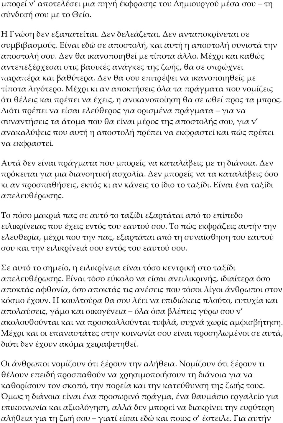 Μέχρι και καθώς αντεπεξέρχεσαι στις βασικές ανάγκες της ζωής, θα σε σπρώχνει παραπέρα και βαθύτερα. Δεν θα σου επιτρέψει να ικανοποιηθείς με τίποτα λιγότερο.