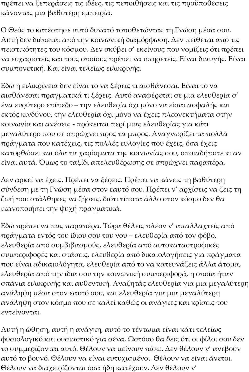 Είναι διαυγής. Είναι συμπονετική. Και είναι τελείως ειλικρινής. Εδώ η ειλικρίνεια δεν είναι το να ξέρεις τι αισθάνεσαι. Είναι το να αισθάνεσαι πραγματικά τι ξέρεις.