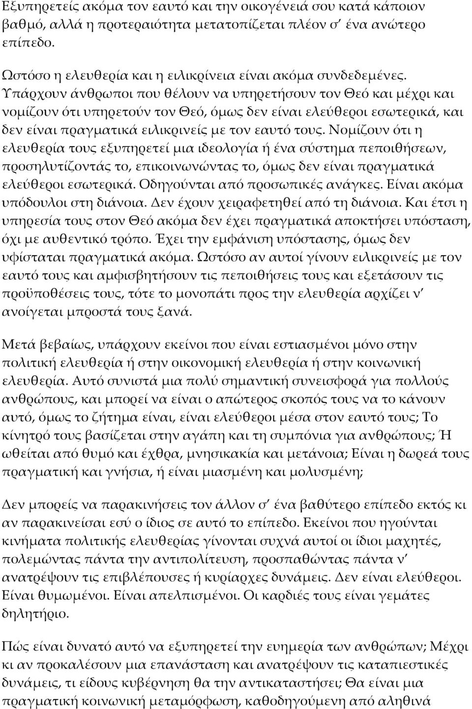 Νομίζουν ότι η ελευθερία τους εξυπηρετεί μια ιδεολογία ή ένα σύστημα πεποιθήσεων, προσηλυτίζοντάς το, επικοινωνώντας το, όμως δεν είναι πραγματικά ελεύθεροι εσωτερικά.