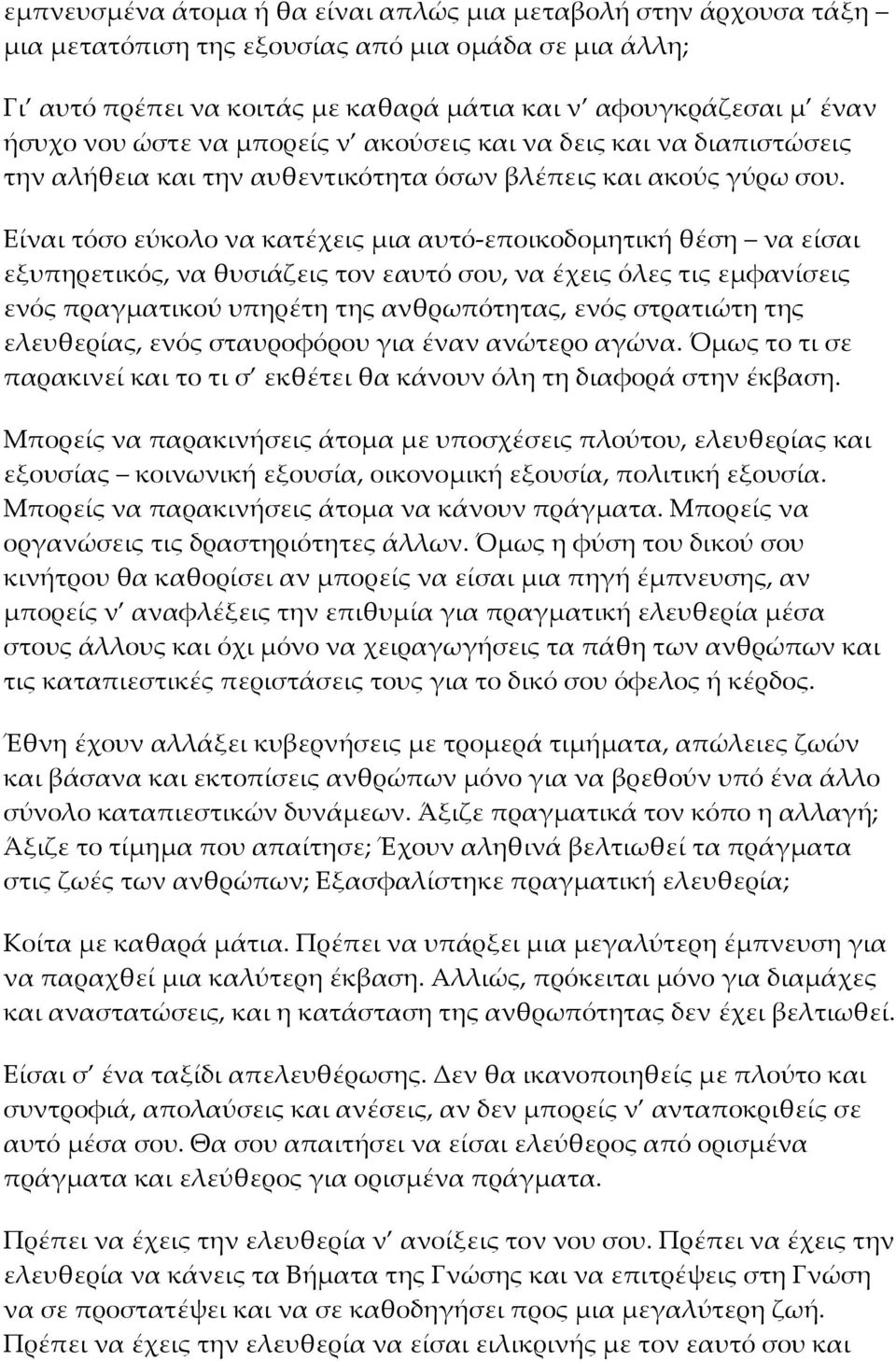 Είναι τόσο εύκολο να κατέχεις μια αυτό-εποικοδομητική θέση να είσαι εξυπηρετικός, να θυσιάζεις τον εαυτό σου, να έχεις όλες τις εμφανίσεις ενός πραγματικού υπηρέτη της ανθρωπότητας, ενός στρατιώτη