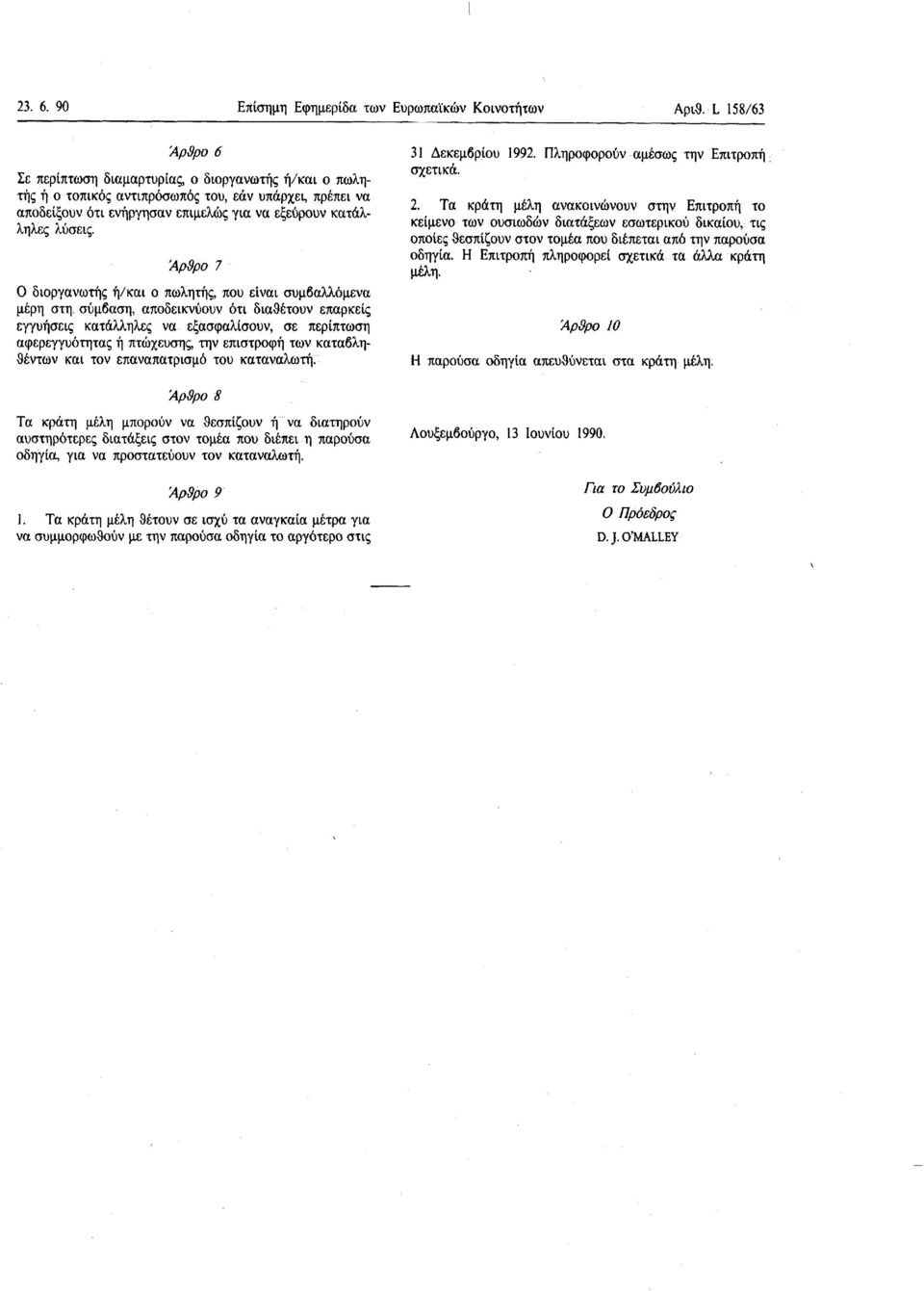 Άρθρο 7 O διοργανωτής ή/ και o πωλητής, που είναι συμβαλλόμενα μέρη στη σύμβαση, αποδεικνύουν ότι διαθέτουν επαρκείς εγγυήσεις κατάλληλες να εξασφαλίσουν, σε περίπτωση αφερεγγυότητας ή πτώχευσης, την