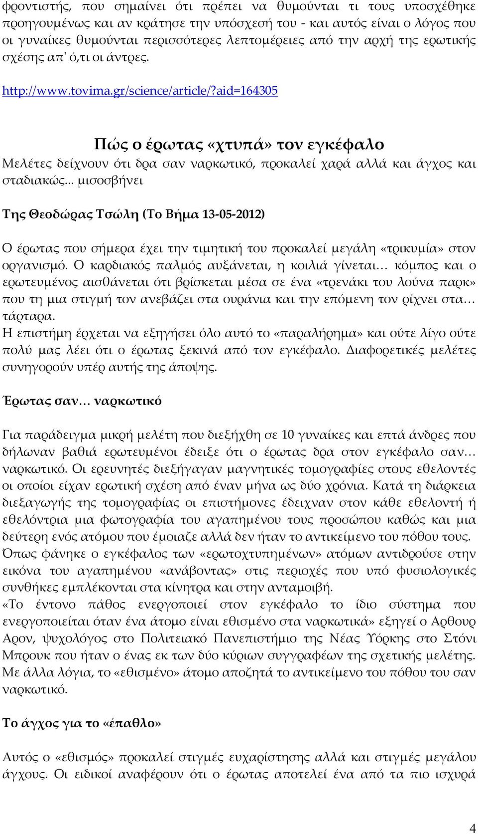 aid=164305 Πώς ο έρωτας «χτυπά» τον εγκέφαλο Μελέτες δείχνουν ότι δρα σαν ναρκωτικό, προκαλεί χαρά αλλά και άγχος και σταδιακώς.