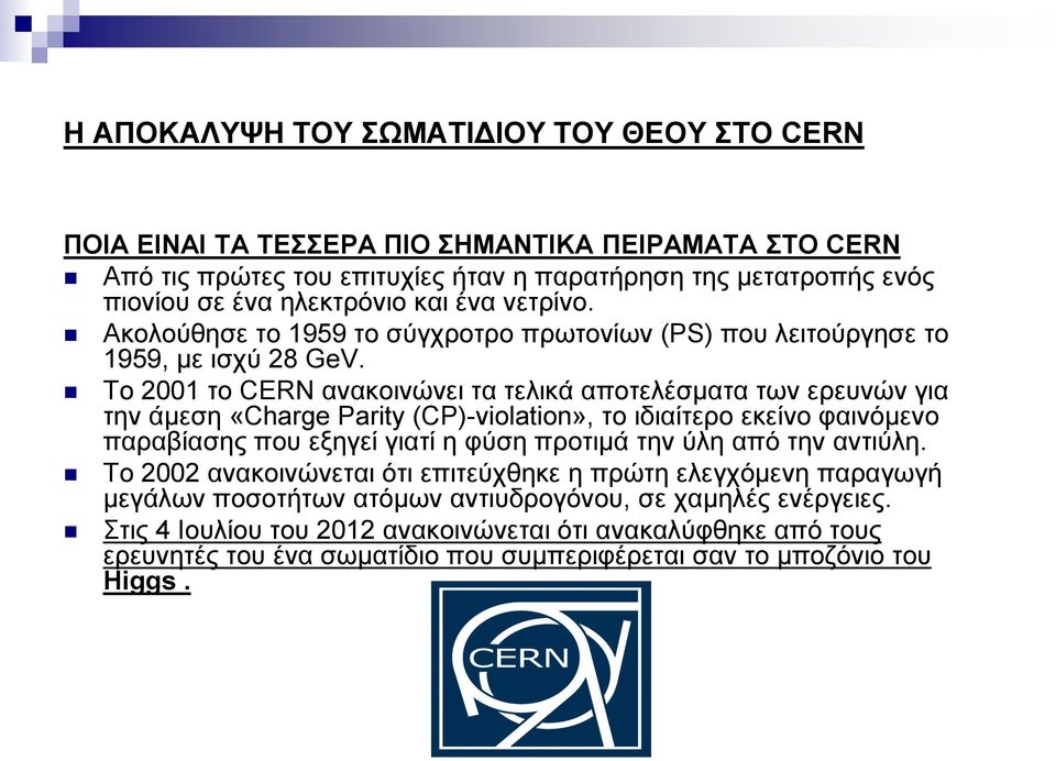 To 2001 ην CERN αλαθνηλώλεη ηα ηειηθά απνηειέζκαηα ησλ εξεπλώλ γηα ηελ άκεζε «Charge Parity (CP)-violation», ην ηδηαίηεξν εθείλν θαηλόκελν παξαβίαζεο πνπ εμεγεί γηαηί ε θύζε