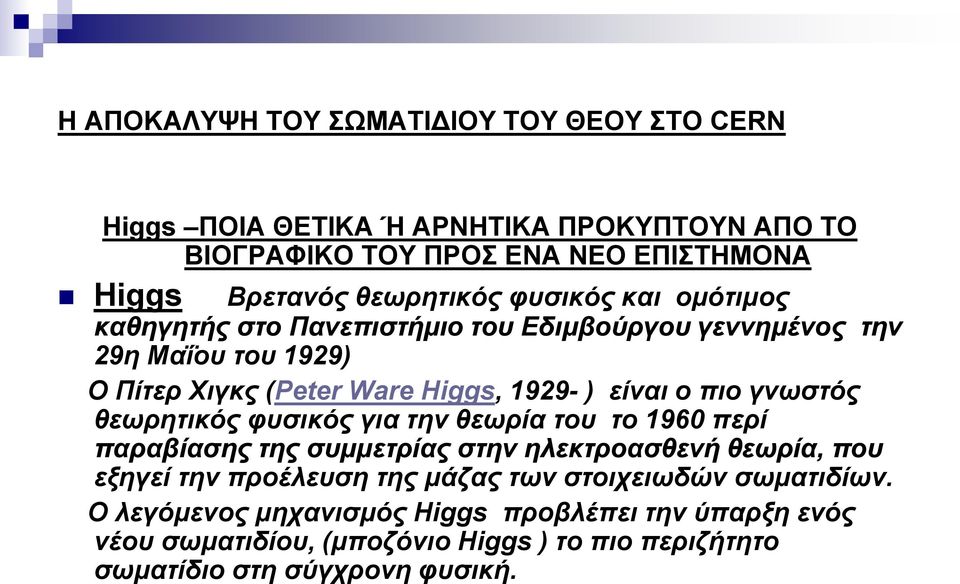 θπζηθόο γηα ηελ ζεωξία ηνπ ην 1960 πεξί παξαβίαζεο ηεο ζπκκεηξίαο ζηελ ειεθηξναζζελή ζεωξία, πνπ εμεγεί ηελ πξνέιεπζε ηεο κάδαο ηωλ ζηνηρεηωδώλ