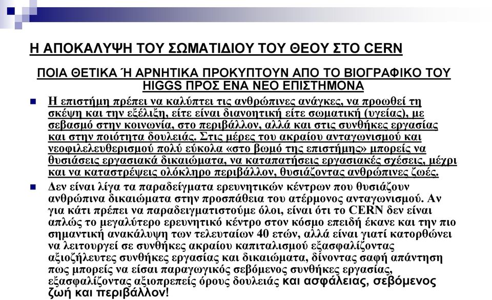 Σηηο κέξεο ηνπ αθξαίνπ αληαγσληζκνύ θαη λενθηιειεπζεξηζκνύ πνιύ εύθνια «ζην βσκό ηεο επηζηήκεο» κπνξείο λα ζπζηάζεηο εξγαζηαθά δηθαηώκαηα, λα θαηαπαηήζεηο εξγαζηαθέο ζρέζεηο, κέρξη θαη λα