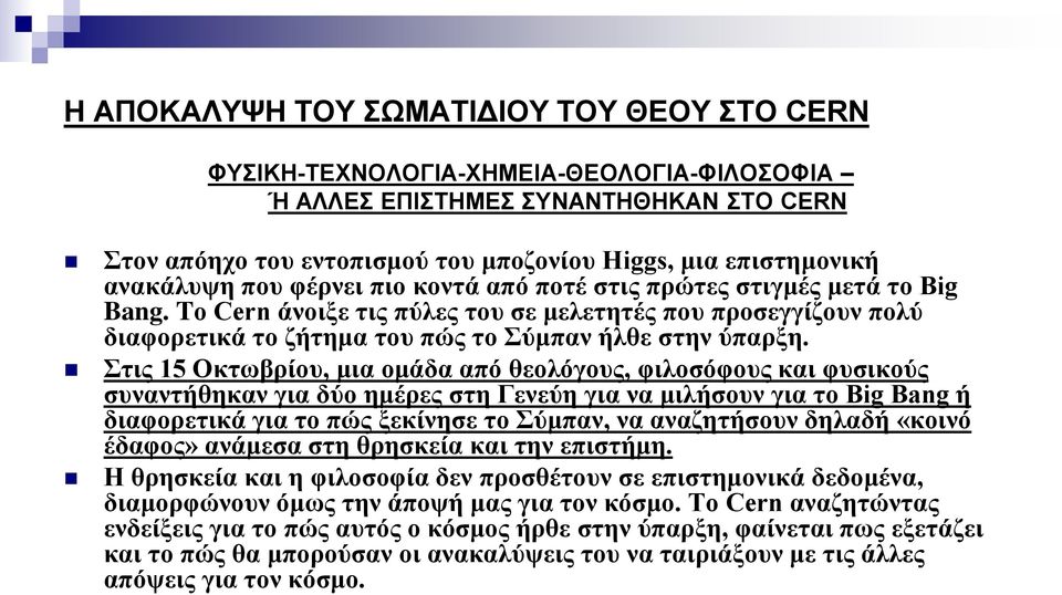 Σηηο 15 Οθησβξίνπ, κηα νκάδα από ζενιόγνπο, θηινζόθνπο θαη θπζηθνύο ζπλαληήζεθαλ γηα δύν εκέξεο ζηε Γελεύε γηα λα κηιήζνπλ γηα ην Big Bang ή δηαθνξεηηθά γηα ην πώο μεθίλεζε ην Σύκπαλ, λα αλαδεηήζνπλ