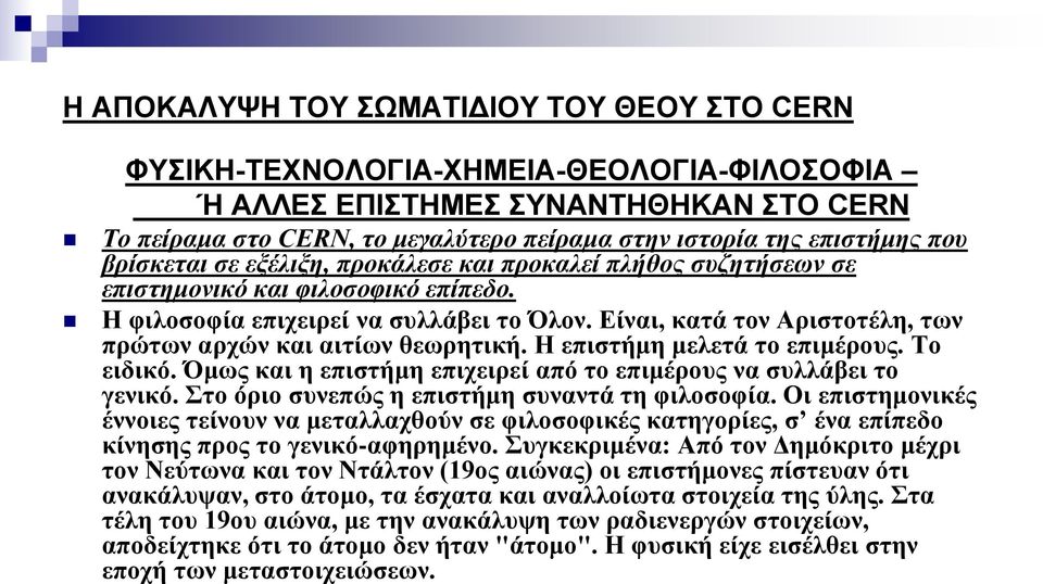 Τν εηδηθό. Όκσο θαη ε επηζηήκε επηρεηξεί από ην επηκέξνπο λα ζπιιάβεη ην γεληθό. Σην όξην ζπλεπώο ε επηζηήκε ζπλαληά ηε θηινζνθία.