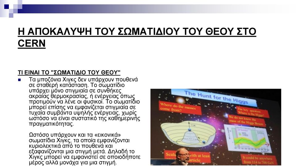 Τν ζσκαηίδην κπνξεί επίζεο λα εκθαλίδεηαη ζηηγκηαία ζε ηπραία ζπκβάληα πςειήο ελέξγεηαο, ρσξίο σζηόζν λα είλαη ζπζηαηηθό ηεο θαζεκεξηλήο πξαγκαηηθόηεηαο.