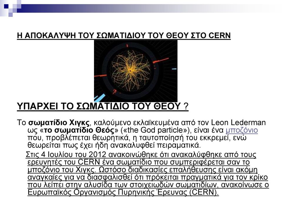 ηαπηνπνίεζή ηνπ εθθξεκεί, ελώ ζεσξείηαη πσο έρεη ήδε αλαθαιπθζεί πεηξακαηηθά.