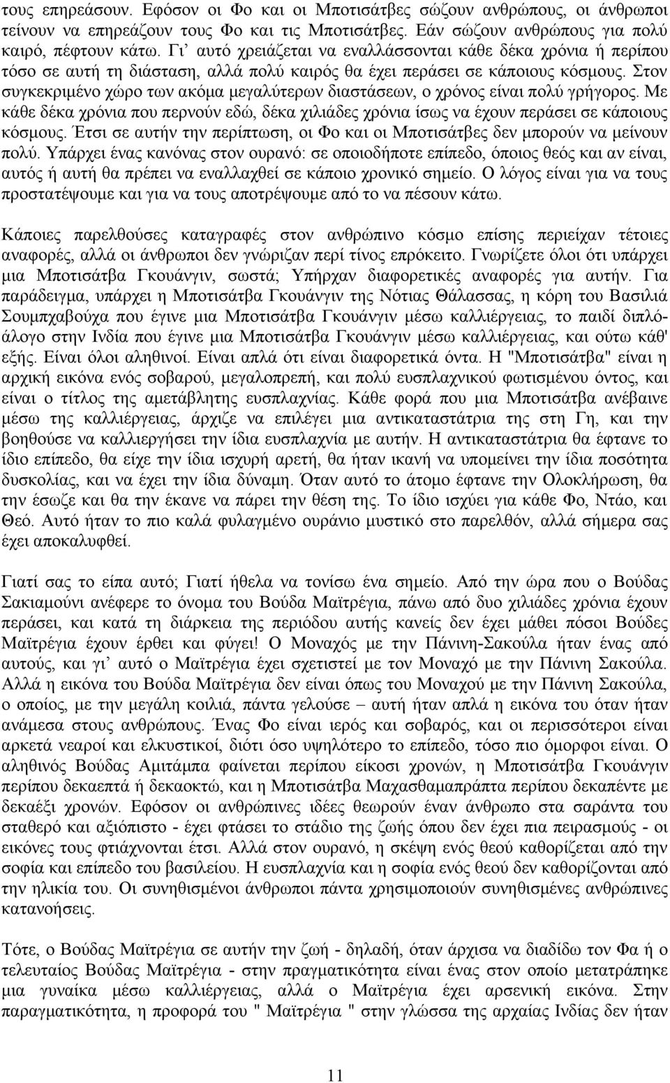Στον συγκεκριμένο χώρο των ακόμα μεγαλύτερων διαστάσεων, ο χρόνος είναι πολύ γρήγορος. Με κάθε δέκα χρόνια που περνούν εδώ, δέκα χιλιάδες χρόνια ίσως να έχουν περάσει σε κάποιους κόσμους.