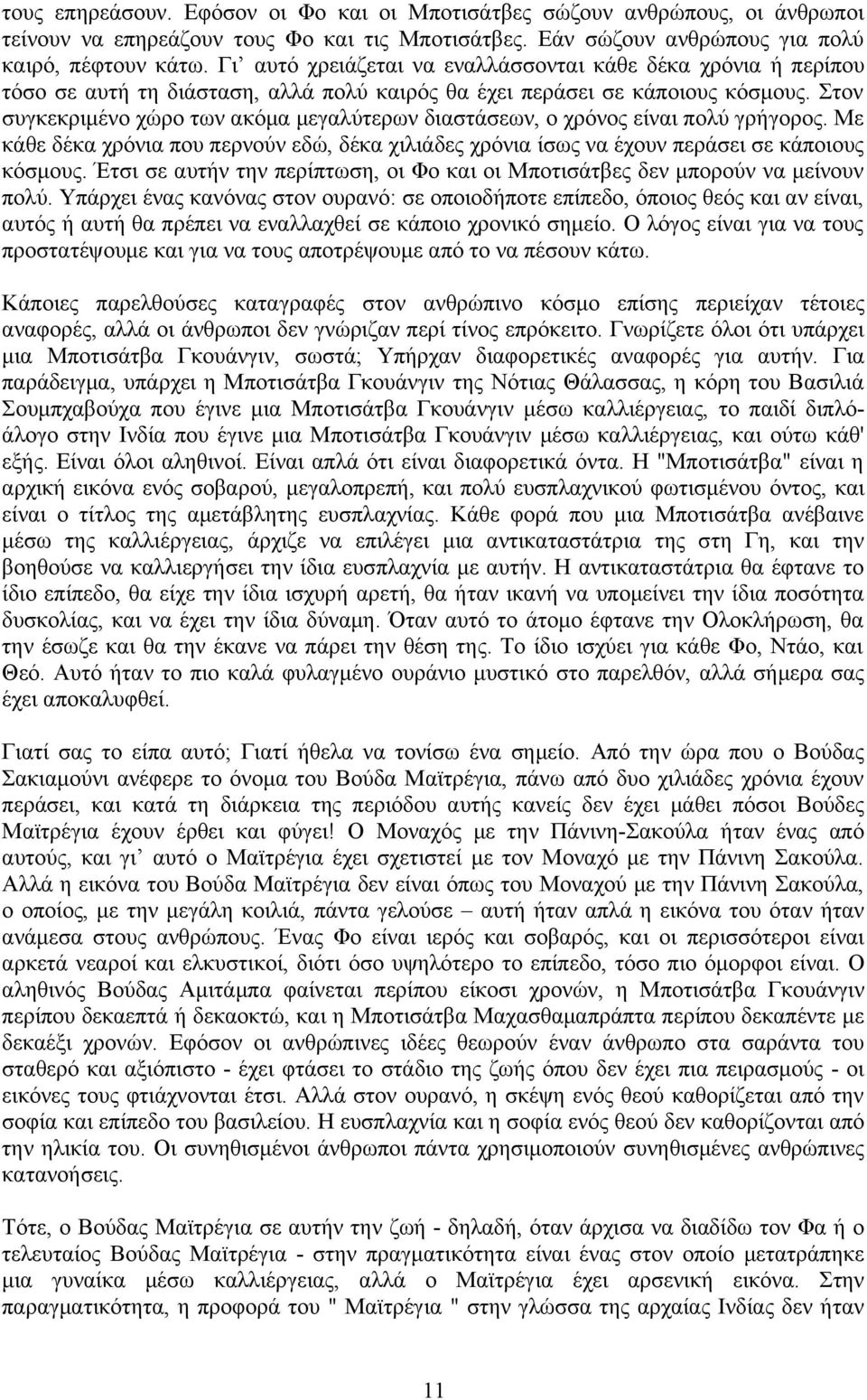 Στον συγκεκριμένο χώρο των ακόμα μεγαλύτερων διαστάσεων, ο χρόνος είναι πολύ γρήγορος. Με κάθε δέκα χρόνια που περνούν εδώ, δέκα χιλιάδες χρόνια ίσως να έχουν περάσει σε κάποιους κόσμους.