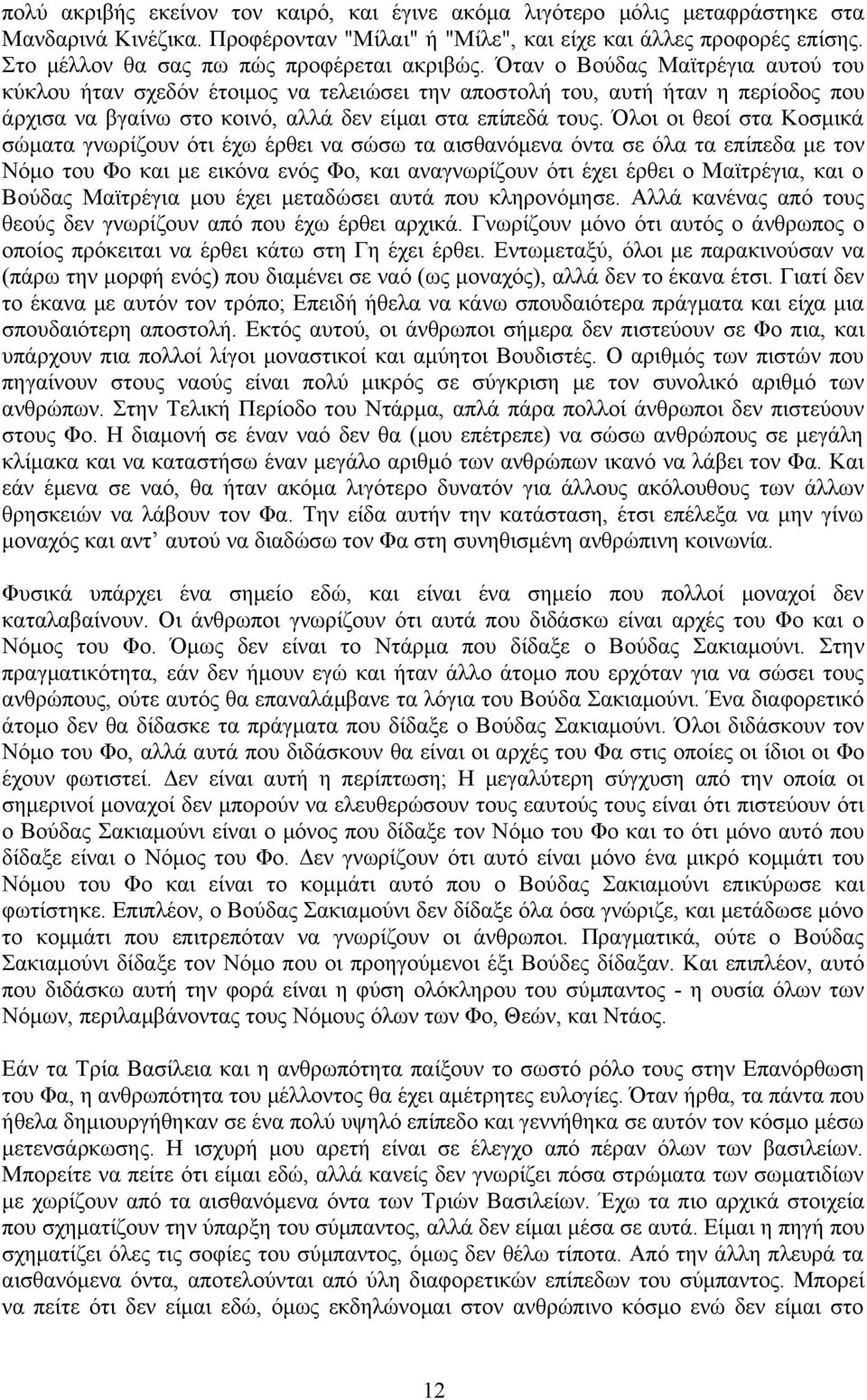 Όταν ο Βούδας Μαϊτρέγια αυτού του κύκλου ήταν σχεδόν έτοιμος να τελειώσει την αποστολή του, αυτή ήταν η περίοδος που άρχισα να βγαίνω στο κοινό, αλλά δεν είμαι στα επίπεδά τους.