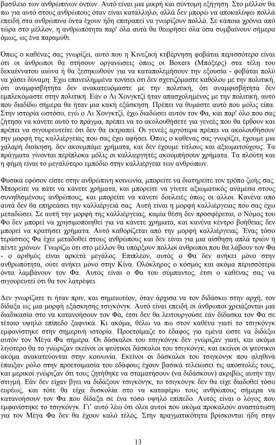 Σε κάποια χρόνια από τώρα στο μέλλον, η ανθρωπότητα παρ' όλα αυτά θα θεωρήσει όλα όσα συμβαίνουν σήμερα όμως, ως ένα παραμύθι.