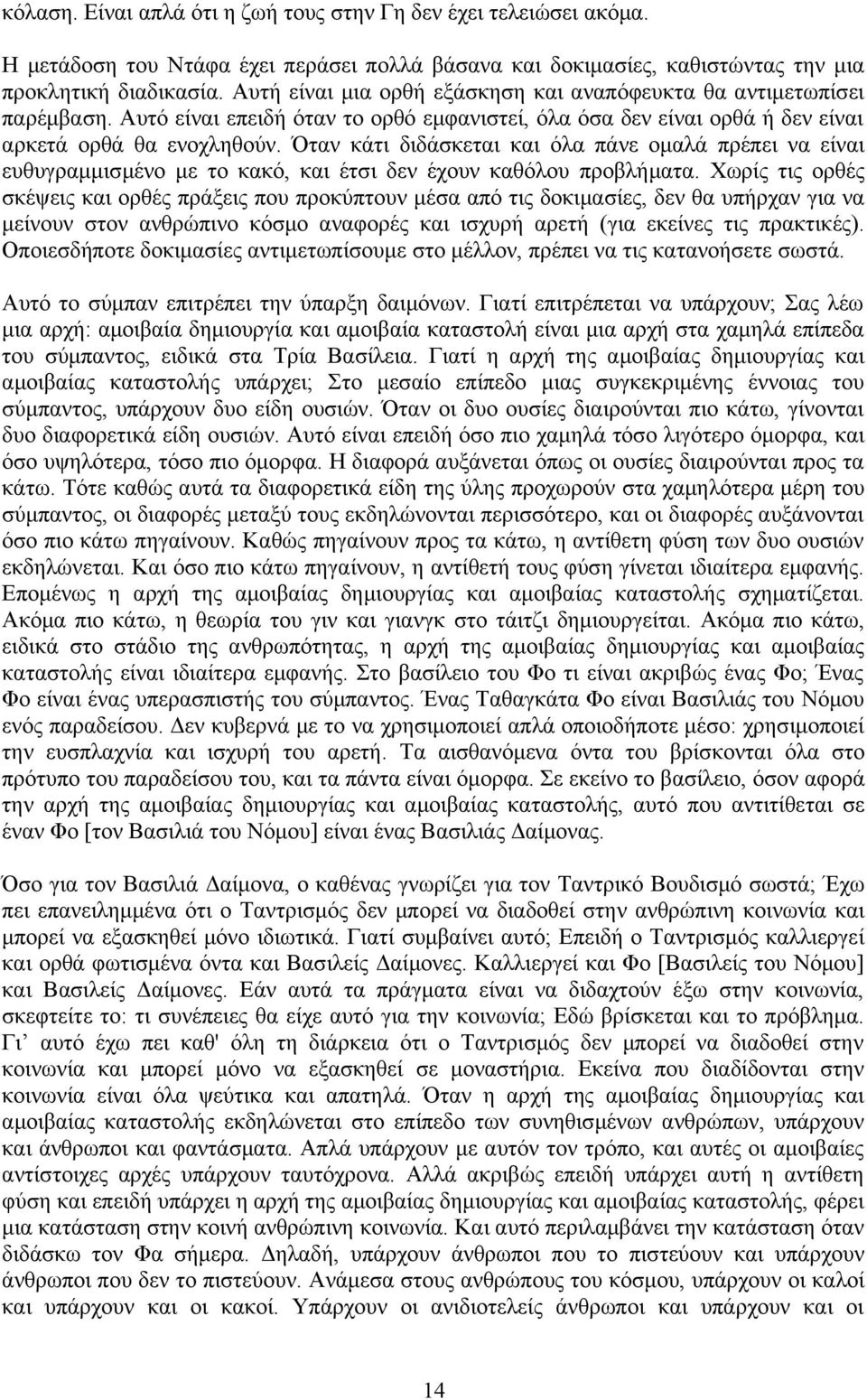 Όταν κάτι διδάσκεται και όλα πάνε ομαλά πρέπει να είναι ευθυγραμμισμένο με το κακό, και έτσι δεν έχουν καθόλου προβλήματα.